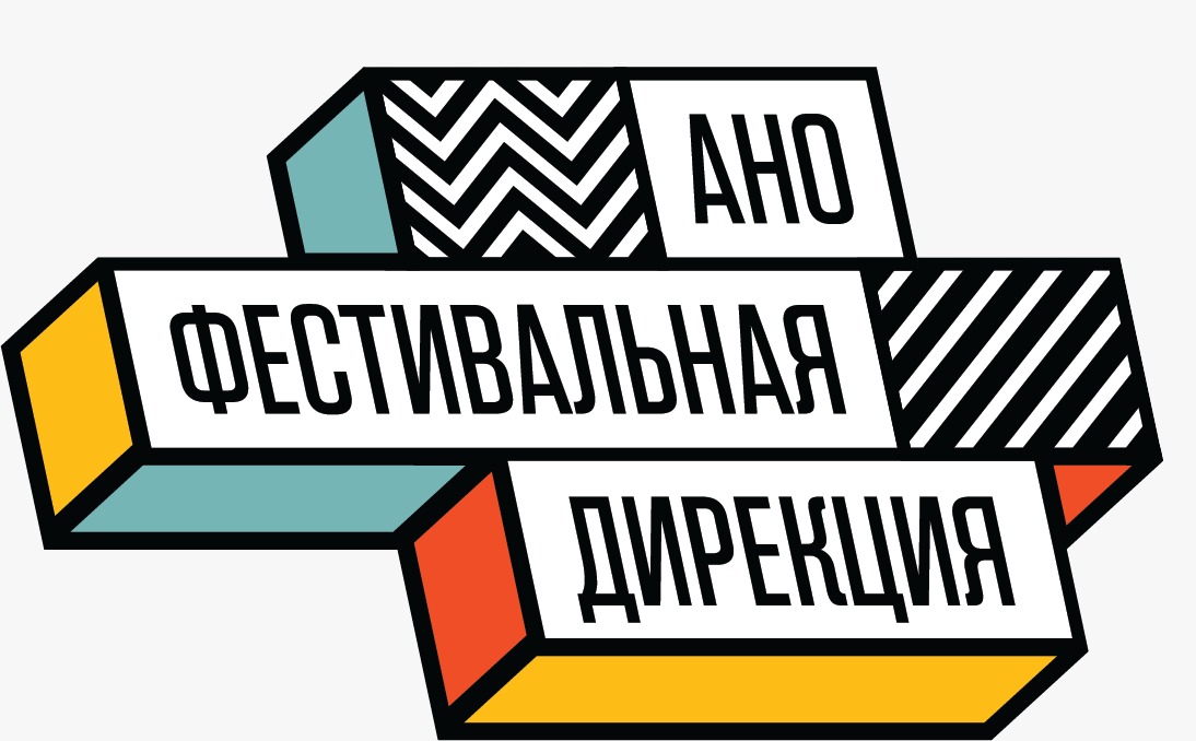 АНО «Фестивальная дирекция» — Официальный сайт