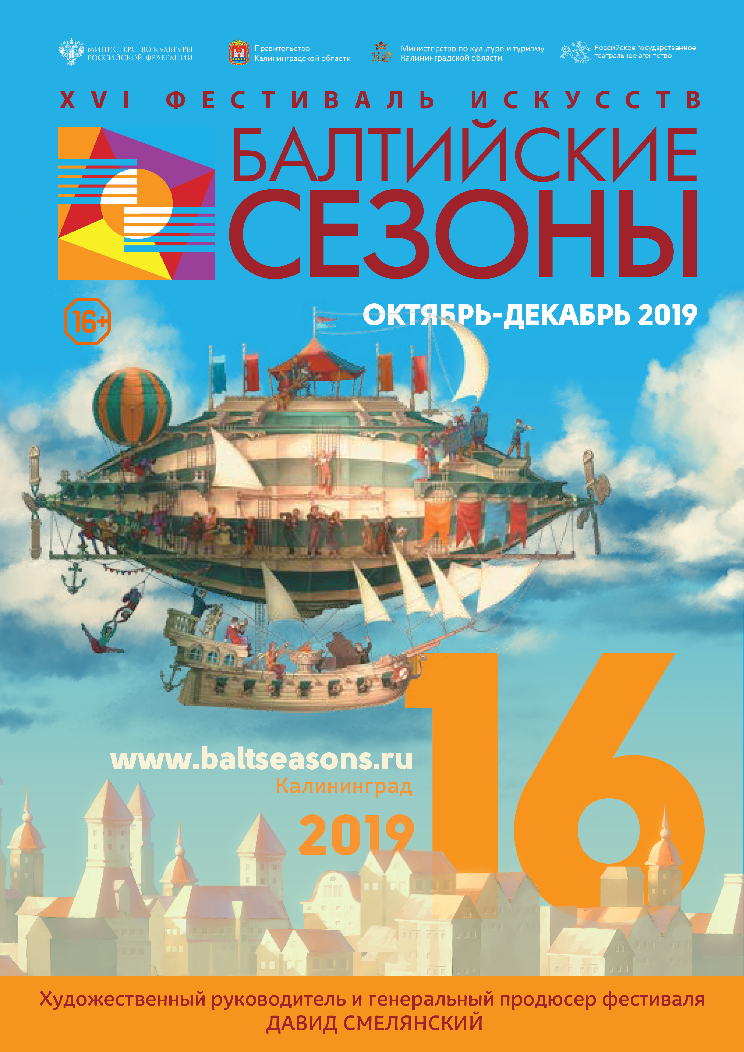 В Калининграде состоится открытие XVI Фестиваля искусств «Балтийские сезоны»