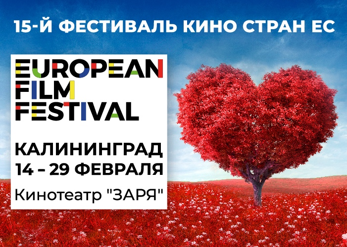 15-й Фестиваль кино стран ЕС