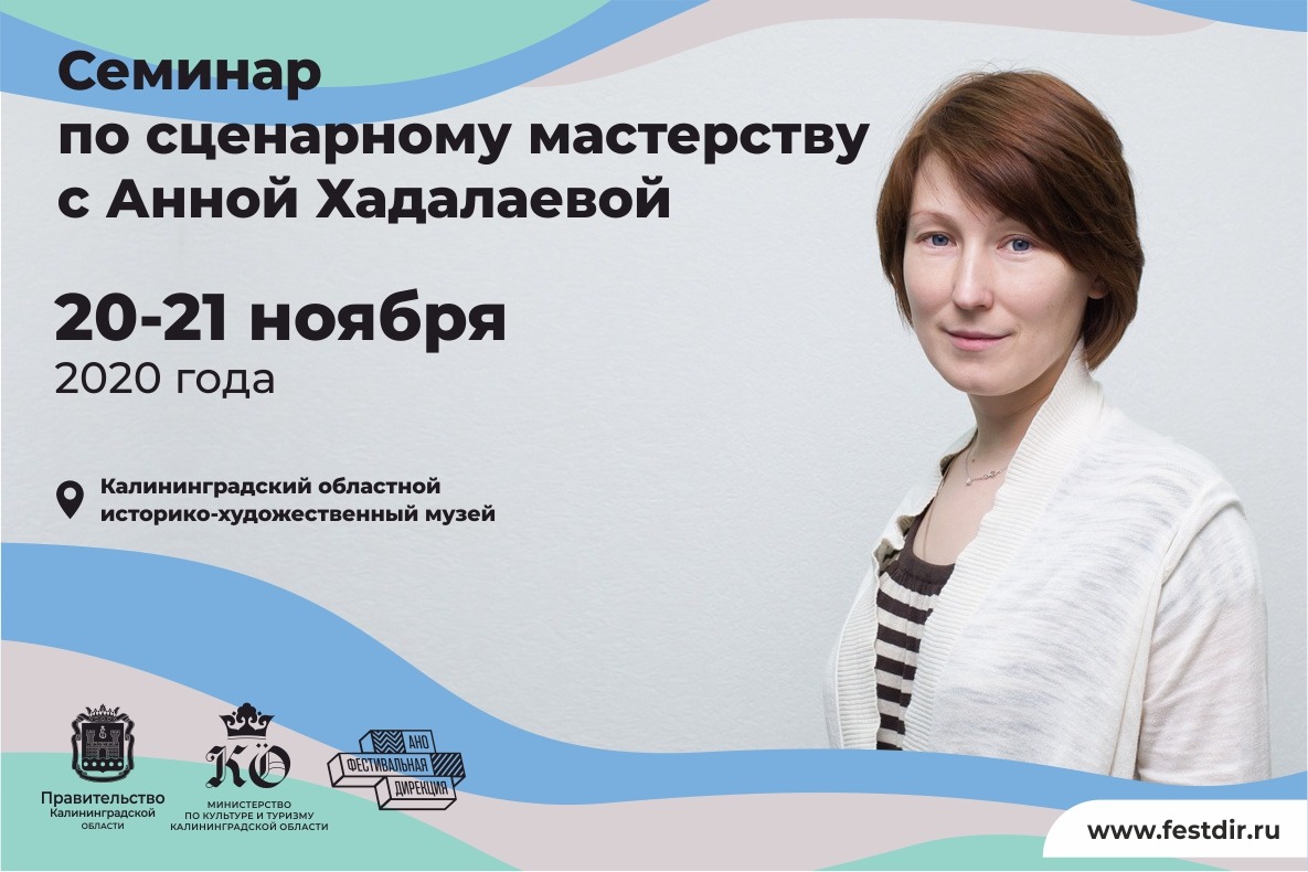 Анна Хадалаева проведёт в Калининграде семинар для начинающих специалистов киноиндустрии