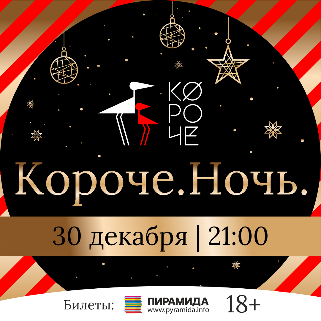 В канун Нового года, 30 декабря, в кинотеатре «Заря» наступит праздничная «Короче. Ночь»