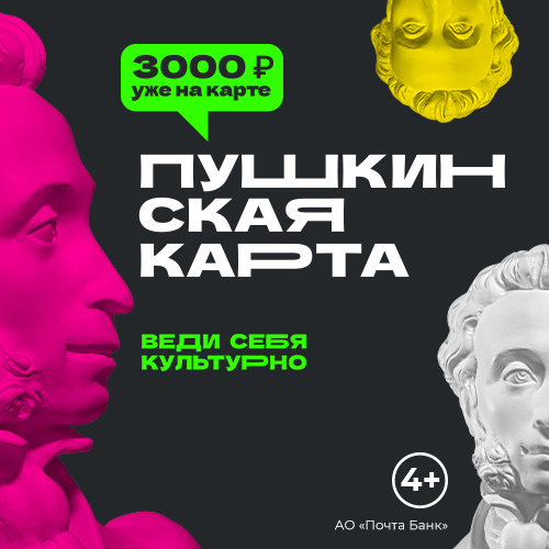 Посети культурные события по «Пушкинской карте» в Калининграде
