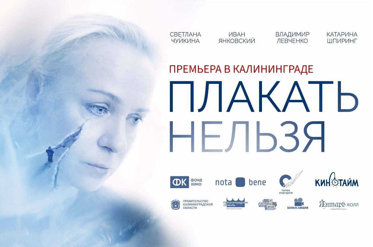 Предпремьерный показ фильма «Плакать нельзя» состоится в Калининграде