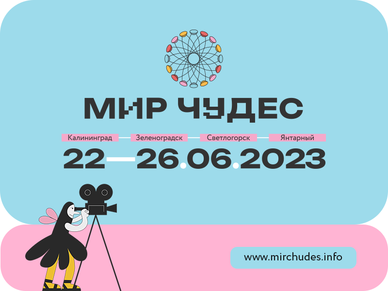 Поверить в чудо: летом в Калининграде пройдет первый кинофестиваль для подростков «Мир чудес»