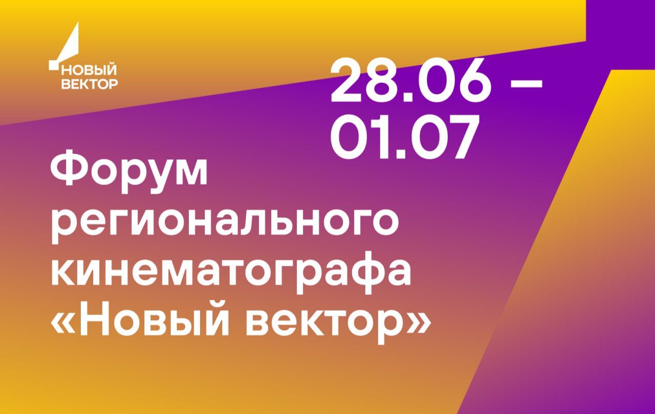 Форум регионального кино «Новый вектор» пройдёт в Калининградской области в конце июня