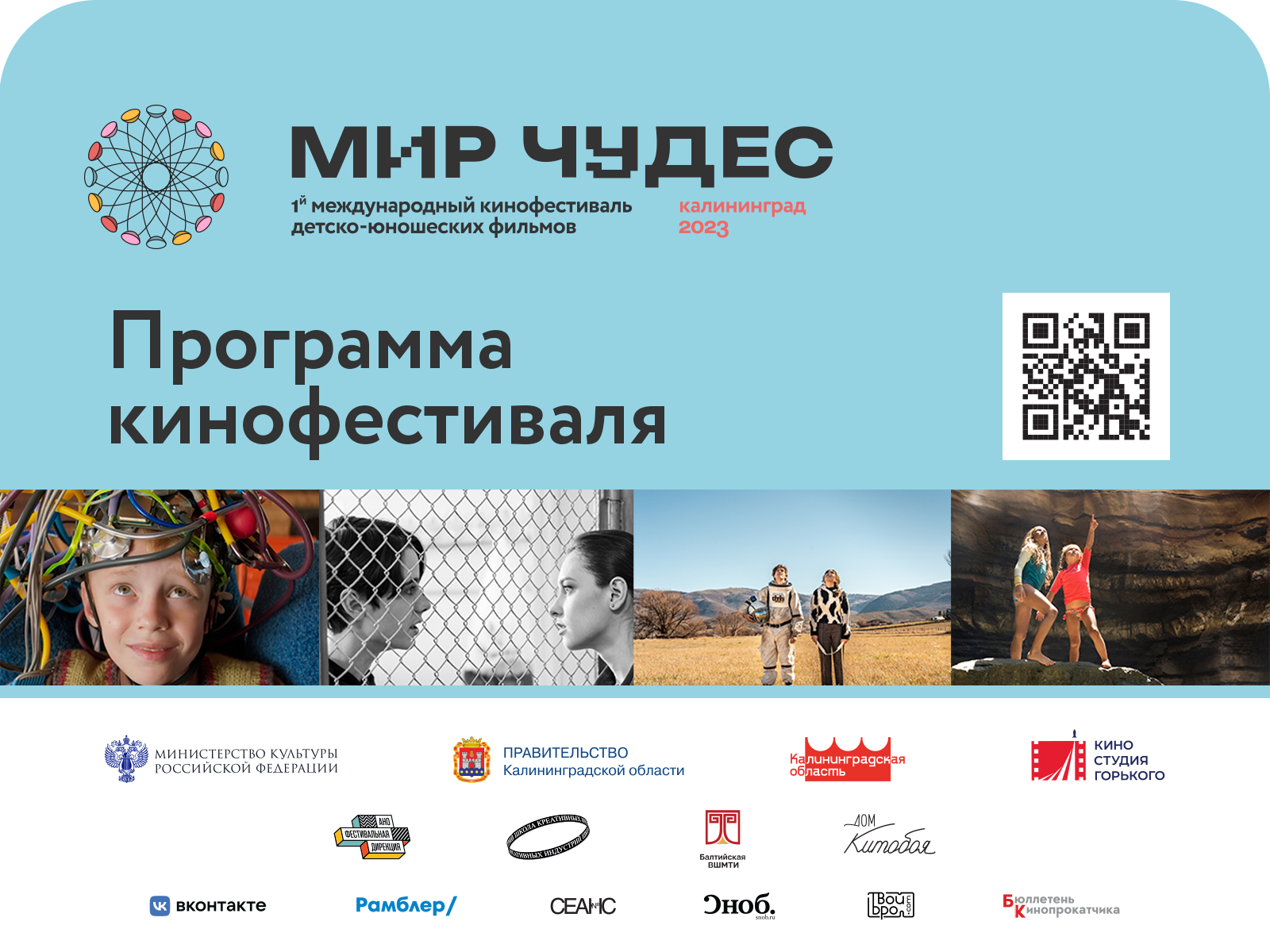 Первый кинофестиваль для подростков в Калининграде «Мир чудес» опубликовал кинопрограмму