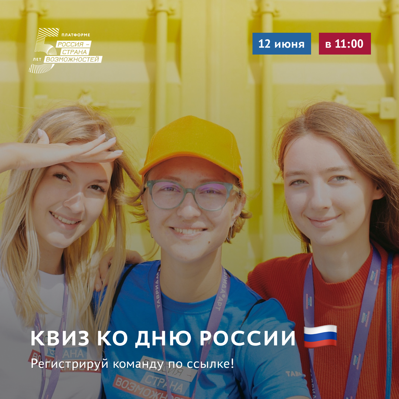 Участвуйте в квизе от платформы «Россия — страна возможностей» 12 июня