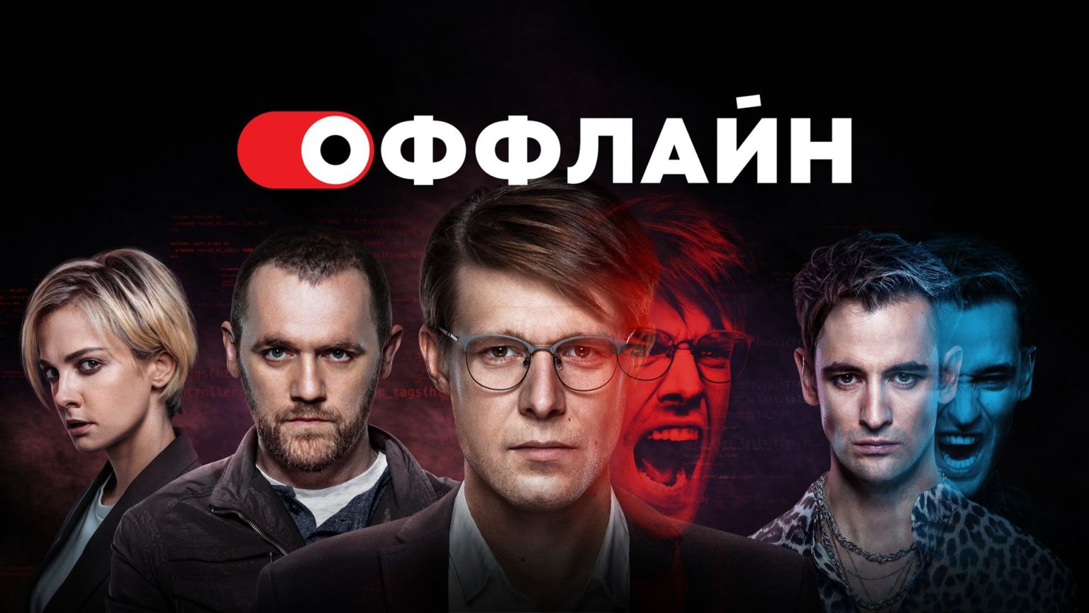Премьера «Оффлайн 2.0» пройдёт в Калининграде