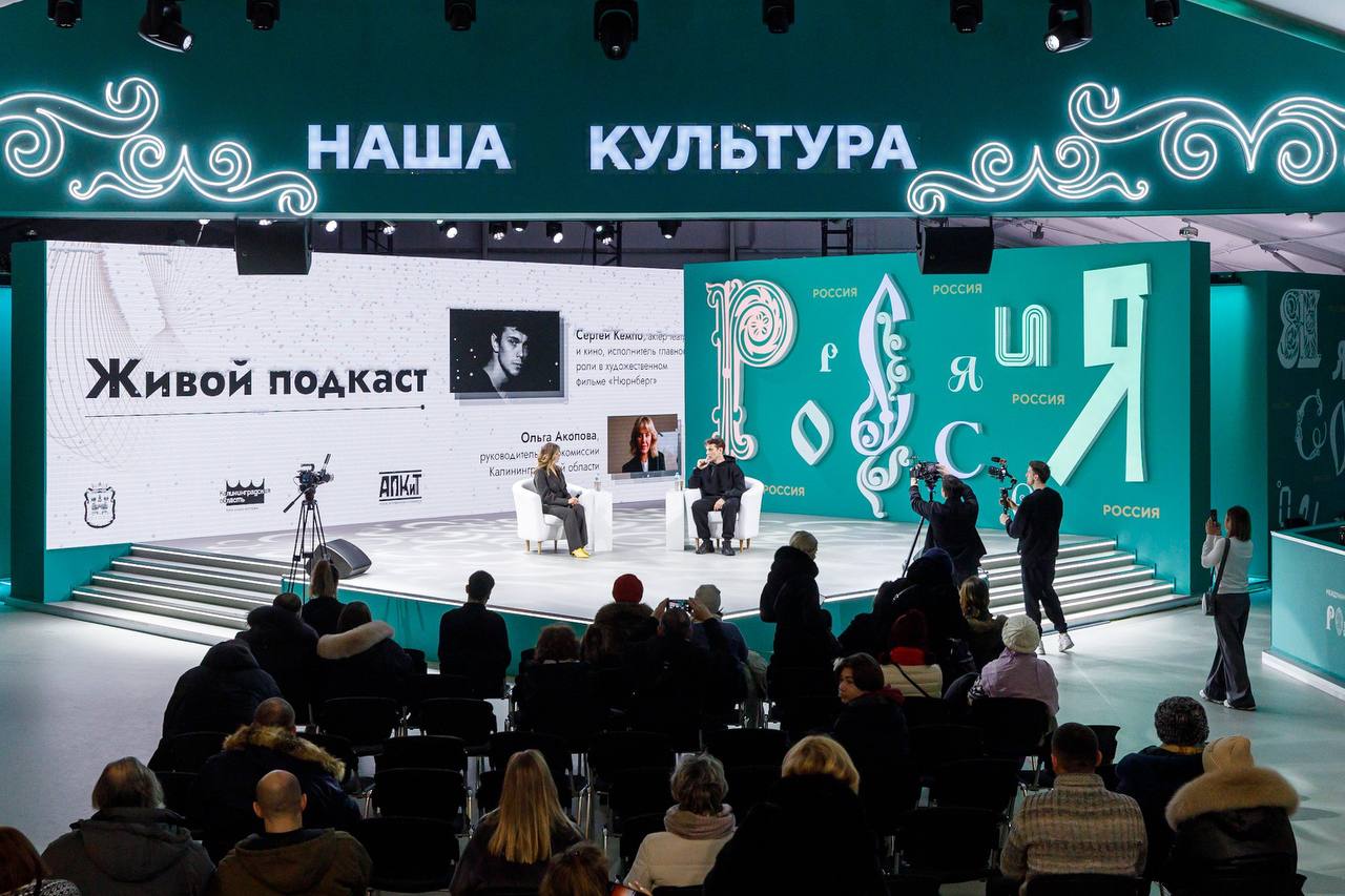 Калининградская область провела  «Живой подкаст» со звёздами кино на выставке «Россия»